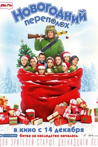 Новогодний переполох