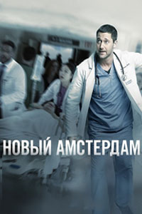 Сериал: Новый Амстердам