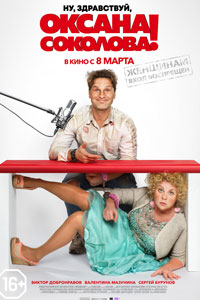 Ну, здравствуй, Оксана Соколова!