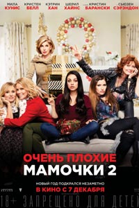 Очень плохие мамочки 2