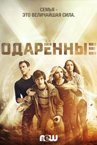 Сериал: Одаренные