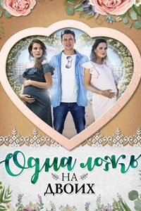 Сериал: Одна ложь на двоих