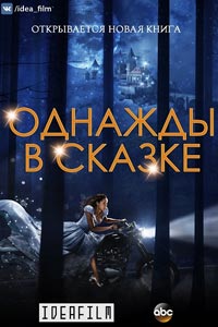 Сериал: Однажды в сказке