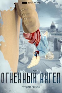 Огненный ангел