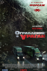 Ограбление в ураган