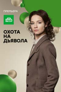 Охота на дьявола. Сериал