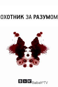 Сериал: Охотник за разумом