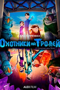 Сериал: Охотники на троллей
