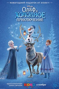 Олаф и холодное приключение
