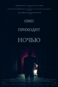 Оно приходит ночью