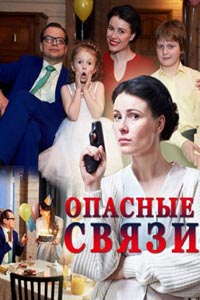 Опасные связи