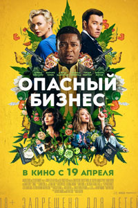 Опасный бизнес