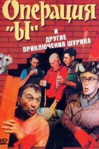 Операция «Ы» и другие приключения Шурика