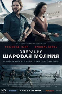 Операция «Шаровая молния»