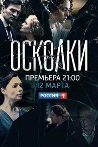 Сериал: Осколки