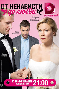 Сериал: От ненависти до любви