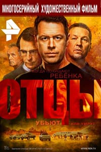 Сериал: Отцы