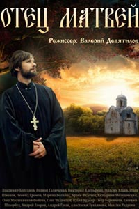 Сериал: Отец Матвей