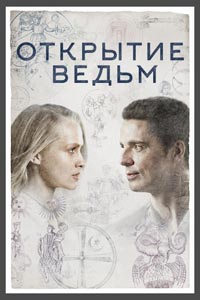 Сериал: Открытие ведьм
