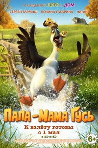 Папа-мама гусь