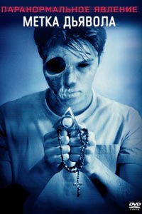 Паранормальное явление: Метка Дьявола