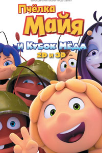 Пчёлка Майя и Кубок мёда