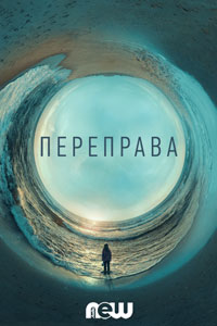Сериал: Переправа