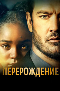 Сериал: Перерождение