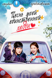 Сериал: Песнь моей единственной любви