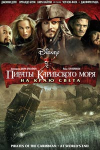 Пираты Карибского моря: На краю Света