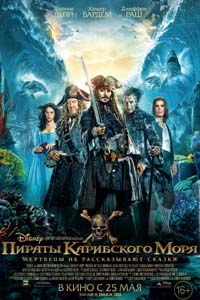 Пираты Карибского моря: Мертвецы не рассказывают сказки