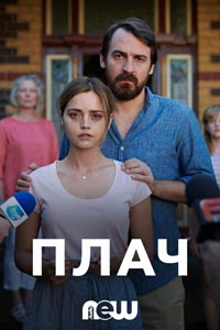 Сериал: Плач