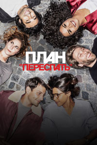 Сериал: План любви