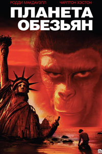 Планета обезьян