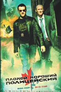 Плохой хороший полицейский