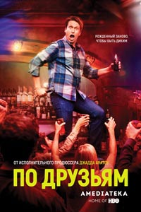 Сериал: По друзьям