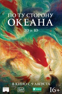 По ту сторону океана