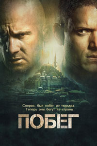 Сериал: Побег