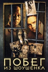Побег из Шоушенка