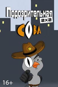 Сериал: Подозрительная сова