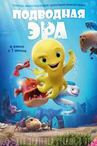 Подводная эра