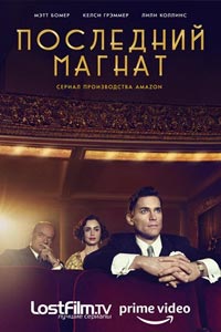 Сериал: Последний магнат
