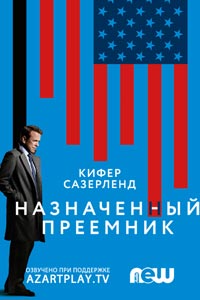 Сериал: Последний кандидат