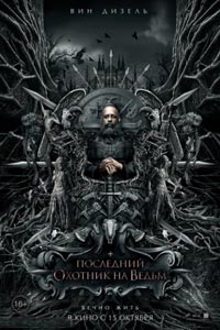 Последний охотник на ведьм