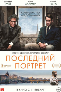 Последний портрет