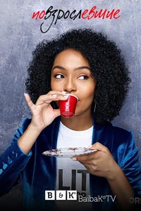 Сериал: Повзрослевшие