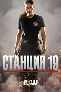Сериал: Пожарная часть 19