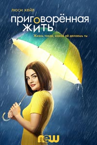 Сериал: Пожизненный приговор