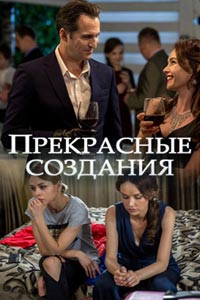 Прекрасные создания