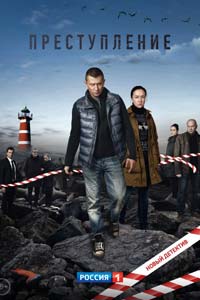 Сериал: Преступление